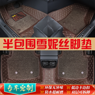汽车脚垫半包围低边专车定制雪妮丝可拆卸专用全车整套5座脚踏垫