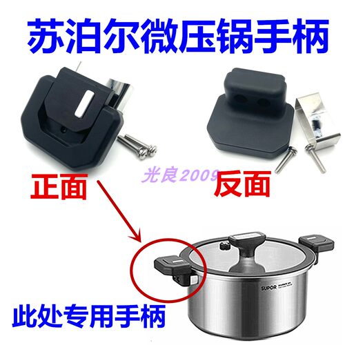 苏泊尔微压汤锅把手柄ET22AMA01