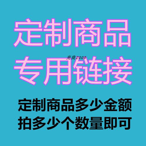 定制产品专用链接（私自下单默认发两颗压力锅螺丝）按金额拍数量