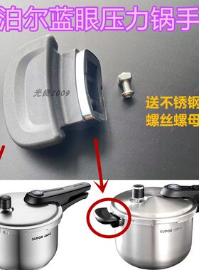 苏泊尔蓝眼压力锅把手柄端手耳朵