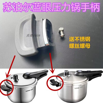 苏泊尔蓝眼压力锅把手柄端手耳朵