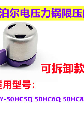适用苏泊尔电压力锅限压阀50HC6Q压力锤50HC5Q蒸汽阀50HC8Q安全阀