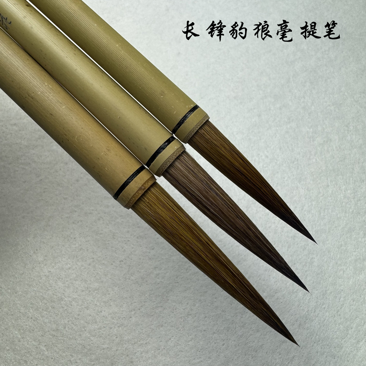 长锋豹狼毫提笔老技师兼毫毛笔