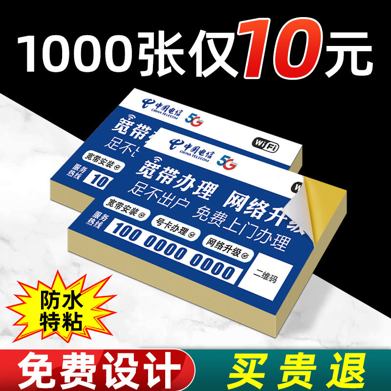不干胶名片定制贴纸中国电信海报移动联通宽带光猫小标签广告印刷