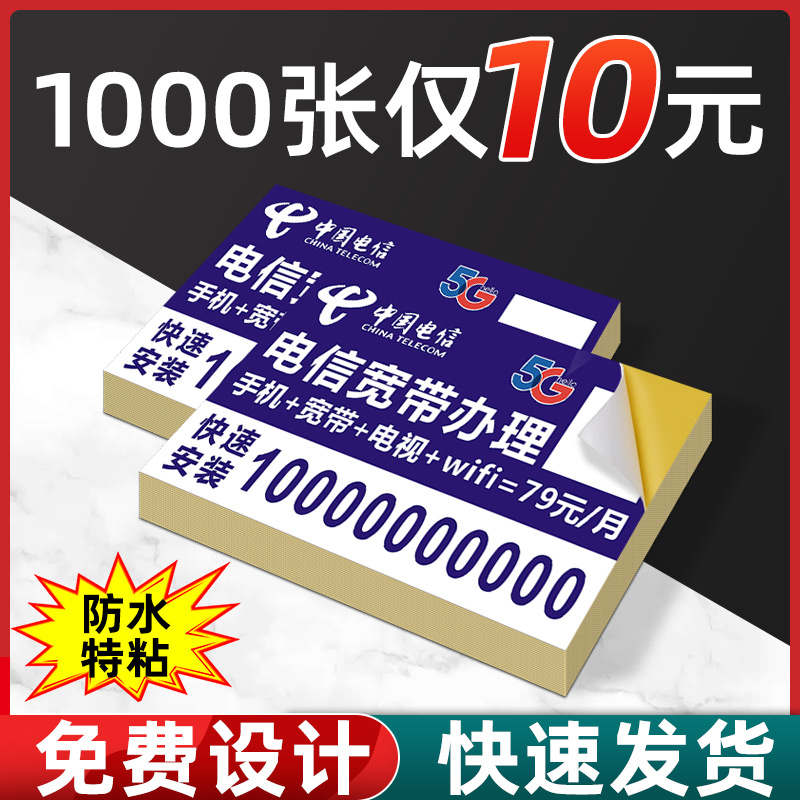 移动宽带广告自粘贴纸定中国电信不干胶联通海报报装5G光猫小标签