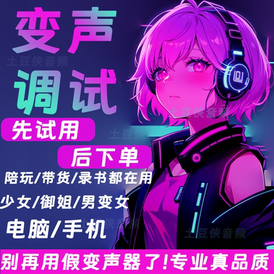 变声调试变声器男变女电脑软件