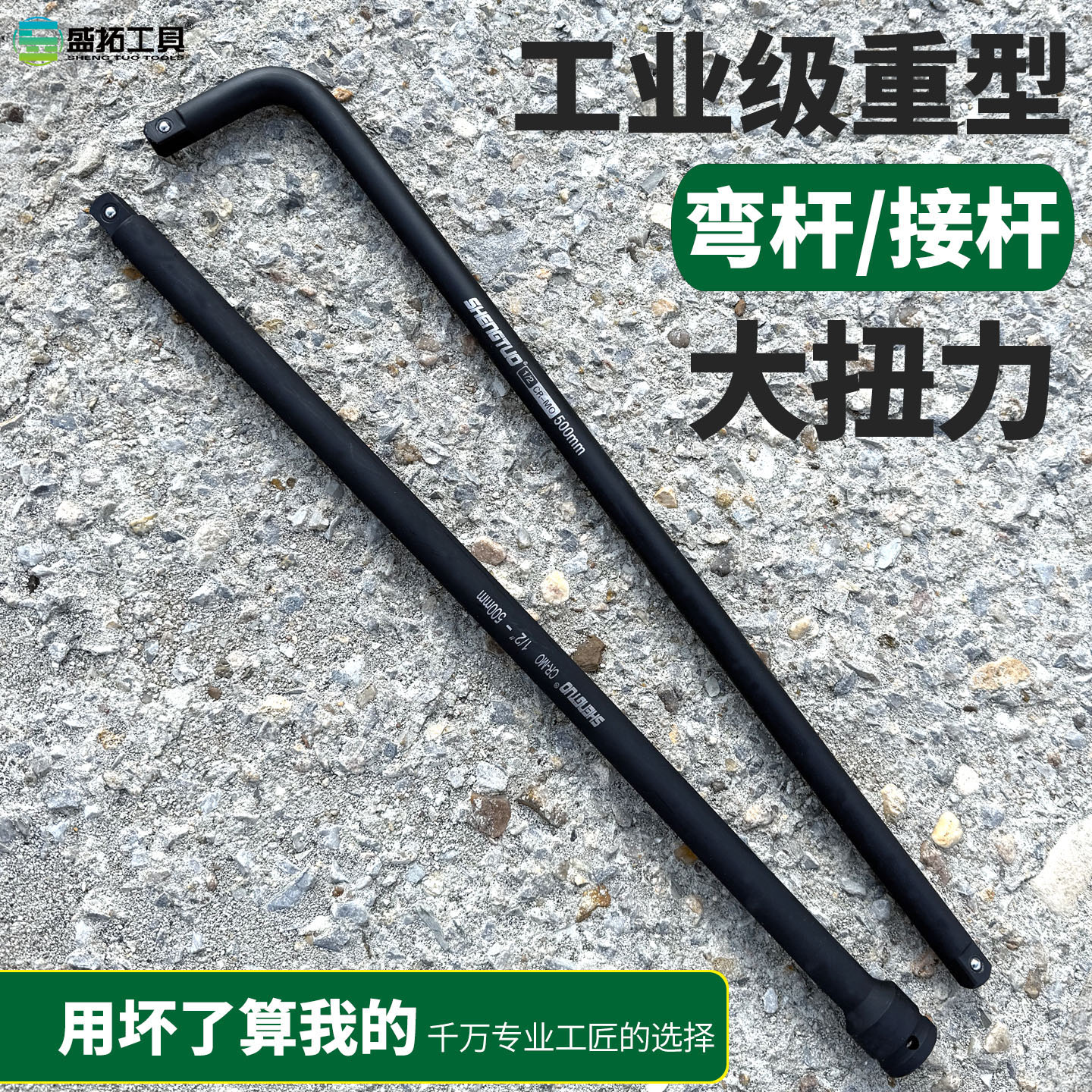 【高品质】重型1/2寸接杆弯杆