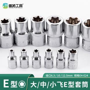 E型套筒组套6角e型梅花型套筒大中小飞六花套筒组合汽修专用工具