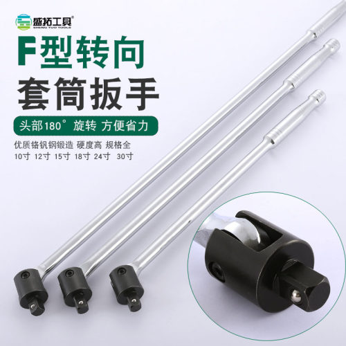 盛拓1/寸F杆F型活头扳手