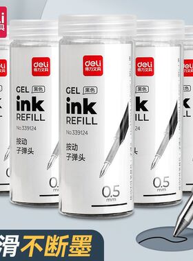 得力臻顺滑按动笔笔芯黑色0.5子弹头速干顺滑s08中性笔替芯黑笔芯
