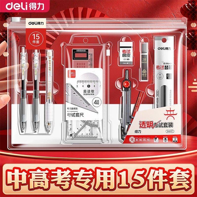 得力考试专用文具套装中高考专用文具套装无金属可带入速干中性笔