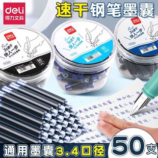 得力速干钢笔墨囊黑色可擦晶蓝学生专用蓝黑3.4口径通用可换墨胆