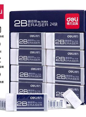得力7536白色橡皮擦2B铅笔专用橡皮少屑儿童文具奖品得力橡皮擦