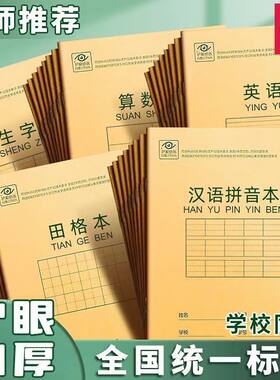得力D3616拼音本田字格英语作业本学生字田格本幼儿骑马钉本批发