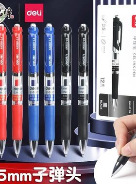 得力中性笔33388按动子弹头0.5商务专用笔学生老师考试签字刷题笔