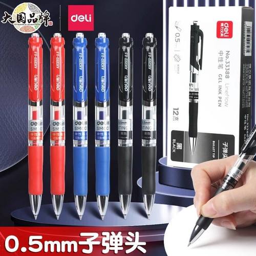 得力中性笔33388按动子弹头0.5商务专用笔学生老师考试签字刷题笔