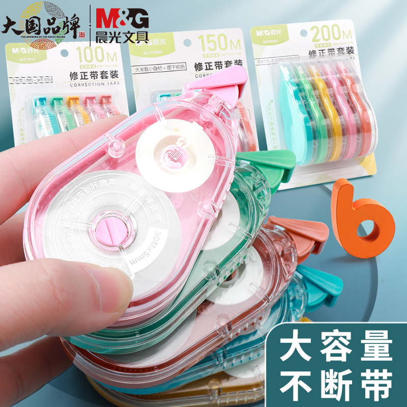 晨光奶油色静音修正带套装学生用大容量涂改带耐摔修改带批发