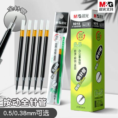 晨光按动笔芯全针管0.38/0.5按压笔芯G-5通用弹簧笔替芯原装极细