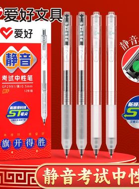 爱好GP2991静音按动中性笔ST头速干考试刷题笔顺滑大容量黑色0.5
