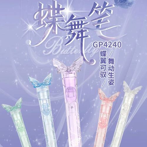 爱好文具新品GP4240蝶舞笔架装笔按动ST尖高颜值趣味笔批发黑芯