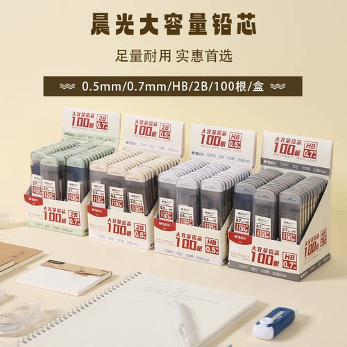 【自动铅芯】晨光大容量铅芯100支装0.5/0.7自动铅笔替芯树脂铅芯