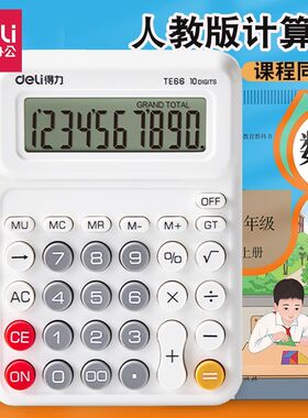 得力计算器TE66人教版同款计算器小学生课本同步计算机多功能计算