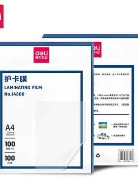 得力14300护卡膜A4高透办公文件相片菜单塑封膜加厚100mic