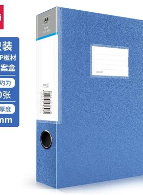 【可装550张A4纸】得力5606办公用品A4资料册文件盒档案盒加厚
