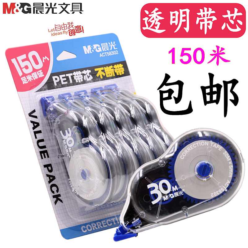 包邮 晨光修正带大容量150米涂改带ACT58302学生用改错带透明带芯