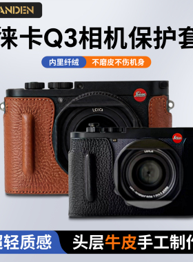 勃兰登适用徕卡Q1 Q2 Q3 43 D-lux8皮套保护套相机包半套配件真皮