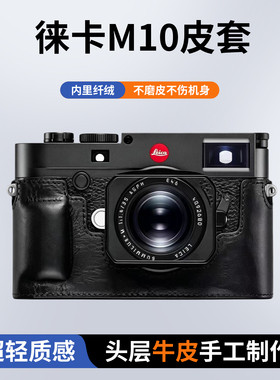 勃兰登适用徕卡M10R/M10M/M10-P半套真皮保护套半包相机包配件