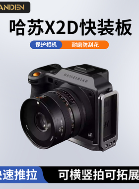 勃兰登适用哈苏X2D/X2D2相机快装板 L板 竖拍板原装