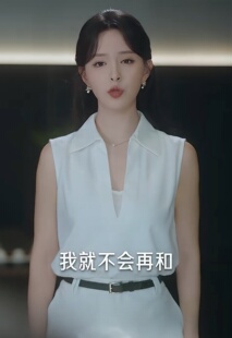 我就怕老婆怎么了第二季江棠同款深V领无袖衬衫+高腰半身裙两件套