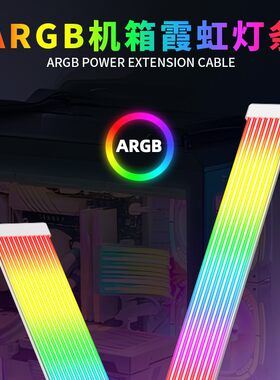 机箱霓虹线ARGB灯条电脑机箱饰rgb灯板霓彩神光发光线氛围灯