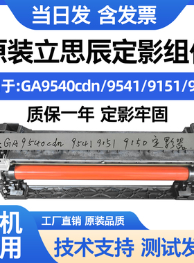 原装全新立思辰GA9540cdn 9541 9151 9150定影器 加热器组件 硒鼓