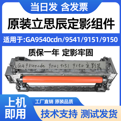 立思辰定影组件GA9540cdn