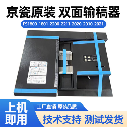 京瓷FS1800-1801-2200双面输稿器