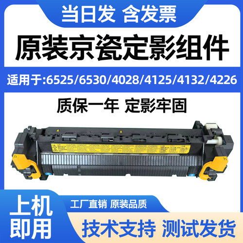 原装京瓷定影器65254028组件