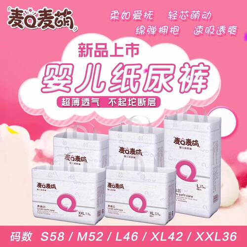 麦Q麦萌纸尿裤拉拉裤夏日超薄婴儿尿不湿S/XL/XXL码 买四包减78元 - 封面