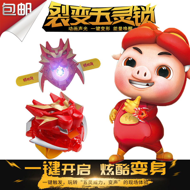 新款猪猪侠裂变铁拳虎身器五灵锁