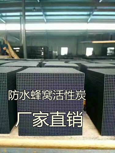 蜂窝活性炭工业油漆房用废气吸附蜂窝状活性炭块环评环保除甲醛