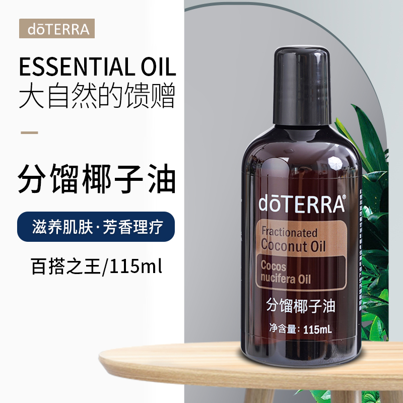 正品doTERRA多特瑞分馏椰子油美国精油基底油官网SPA按摩油115ml