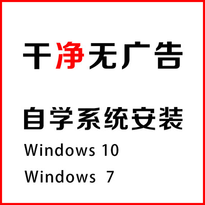 办公家用电脑自学电脑系统win10 win7 安装教程系统重装系统升级