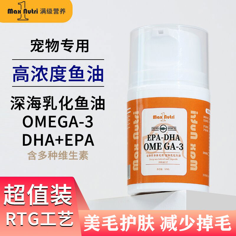 乳化鱼油液体瓶装犬猫咪高浓度宠物深海鱼油防掉毛omega3美毛护肤