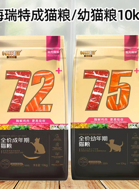海瑞特猫粮72+全价英短美短通用鲜肉成幼75+猫主粮天然粮10kg包邮