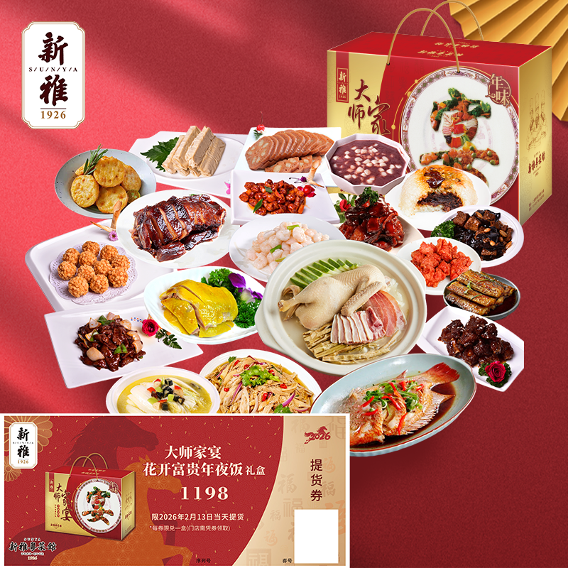 新雅大师家宴花开富贵年夜饭半成品预制菜家宴礼盒年夜饭提货券