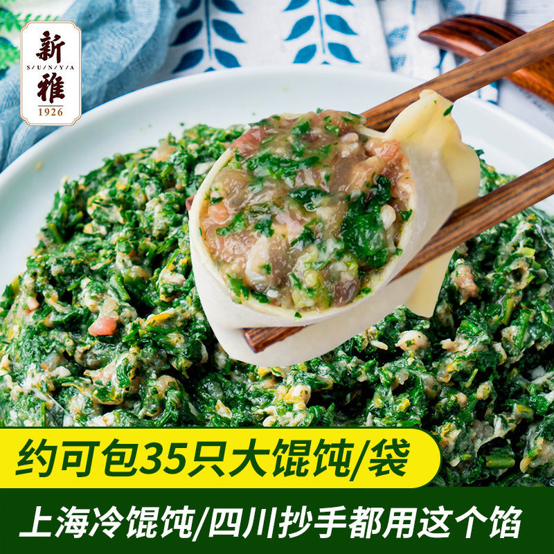 上海新雅鲜肉荠菜馅2斤速冻猪肉馄饨水饺子早餐肉包子馅