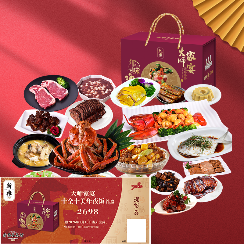 新雅大师家宴十全十美年夜饭半成品预制菜家宴礼盒年夜饭提货券