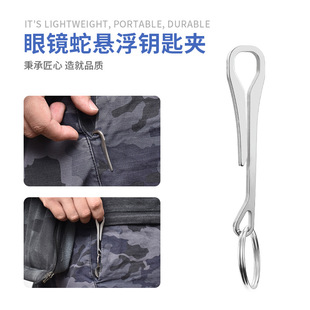 眼镜蛇夹大号多功能不锈钢便携裤袋夹EDC工具钥匙扣挂扣送钥匙环