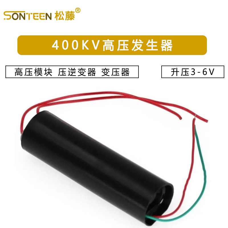 高压发生器 高压模块 压逆变器 变压器 升压3-6V 400KV 1000KV